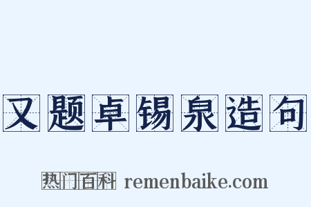 又题卓锡泉造句是什么意思的图片
